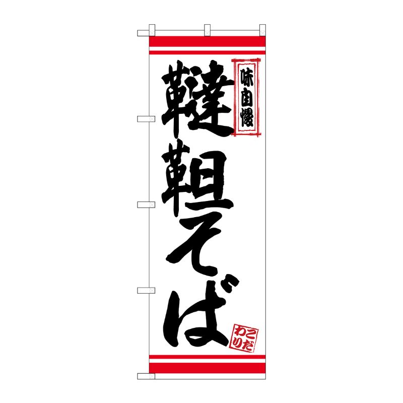 [N] のぼり 韃靼そば 白地赤ライン No.26353 P・O・Pプロダクツ