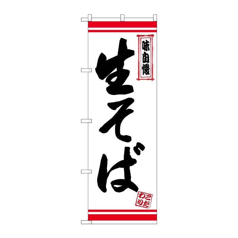 [N] のぼり 生そば 白地赤ライン No.26354 P・O・Pプロダクツ