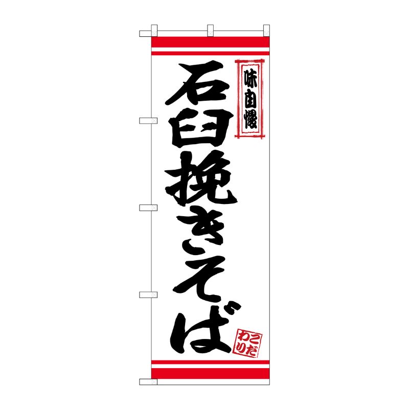 [N] のぼり 石臼挽きそば 白地赤ライン No.26355 P・O・Pプロダクツ