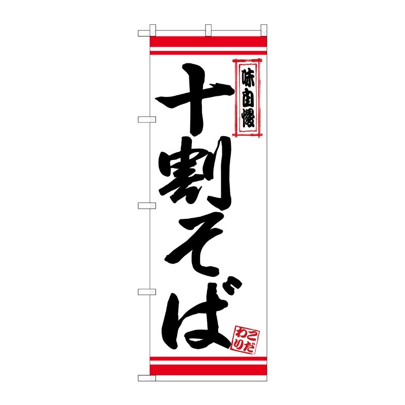 [N] のぼり 十割そば 白地赤ライン No.26357 P・O・Pプロダクツ