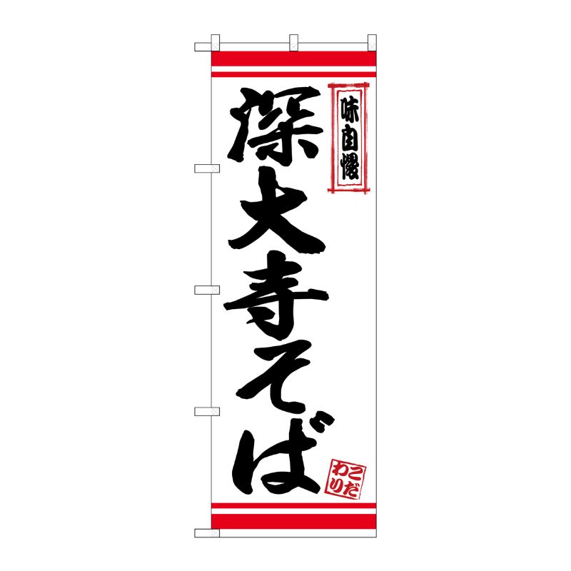 [N] のぼり 深大寺そば 白地赤ライン No.26359 P・O・Pプロダクツ