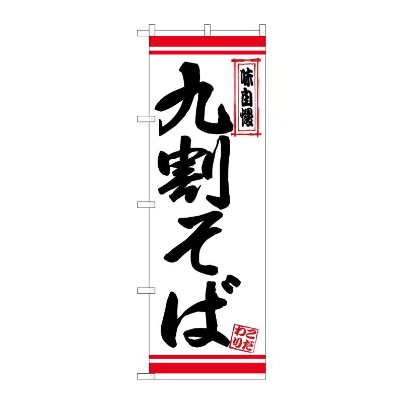 [N] のぼり 九割そば 白地赤ライン No.26361 P・O・Pプロダクツ