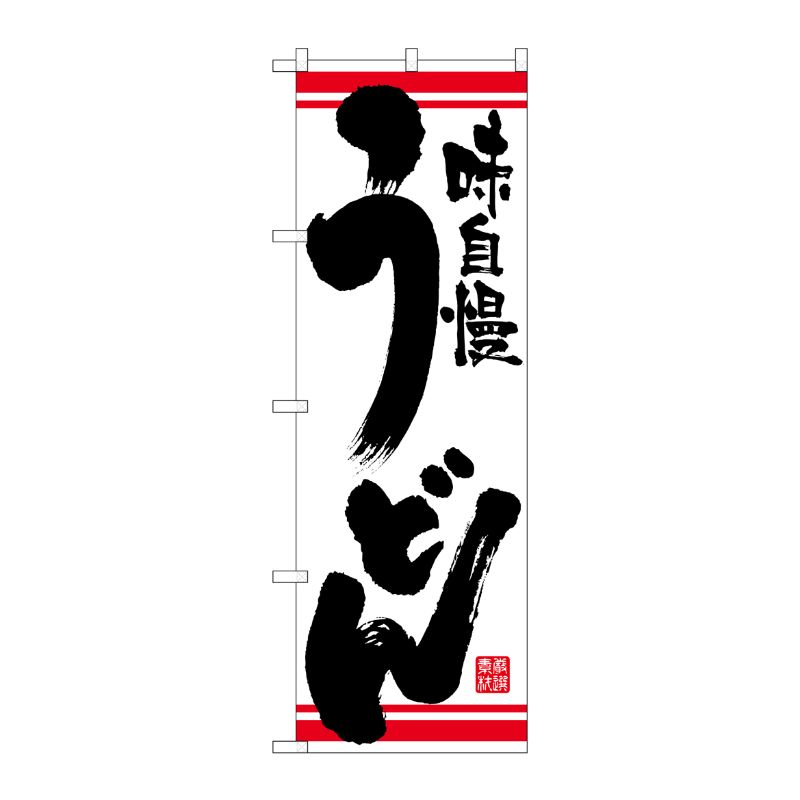 [N] のぼり うどん 白地赤ライン No.26362 P・O・Pプロダクツ