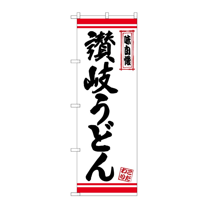 [N] のぼり 讃岐うどん 白地赤ライン No.26363 P・O・Pプロダクツ