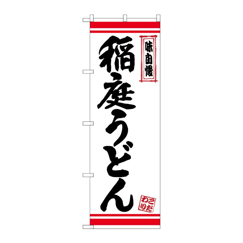 [N] のぼり 稲庭うどん 白地赤ライン No.26364 P・O・Pプロダクツ