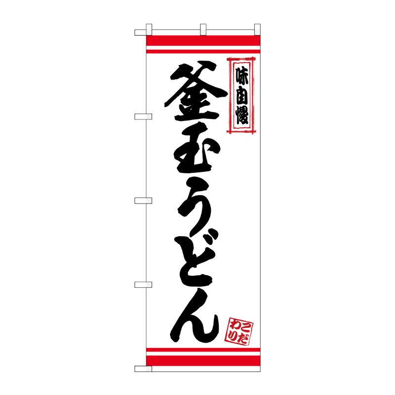 [N] のぼり 釜玉うどん 白地赤ライン No.26365 P・O・Pプロダクツ