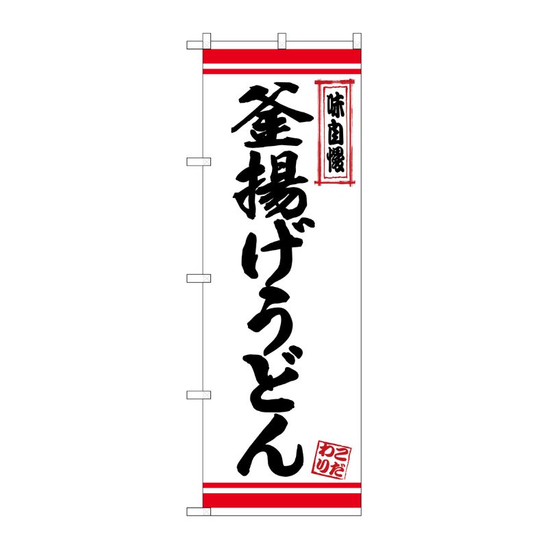 [N] のぼり 釜揚げうどん 白地赤ライン No.26366 P・O・Pプロダクツ