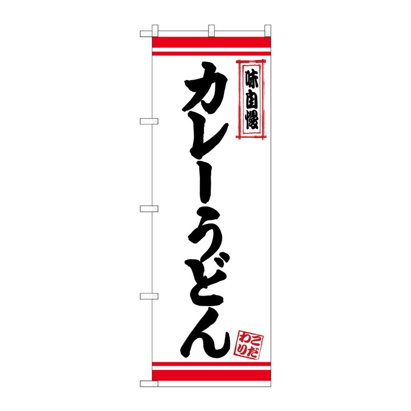 [N] のぼり カレーうどん 白地赤ライン No.26367 P・O・Pプロダクツ