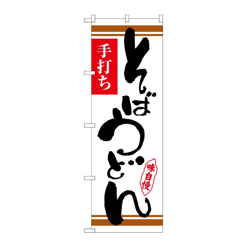 [N] のぼり そばうどん 白地茶ライン No.26369 P・O・Pプロダクツ