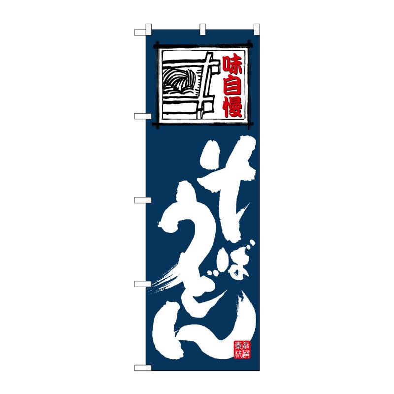 [N] のぼり そばうどん 白字紺地 No.26370 P・O・Pプロダクツ