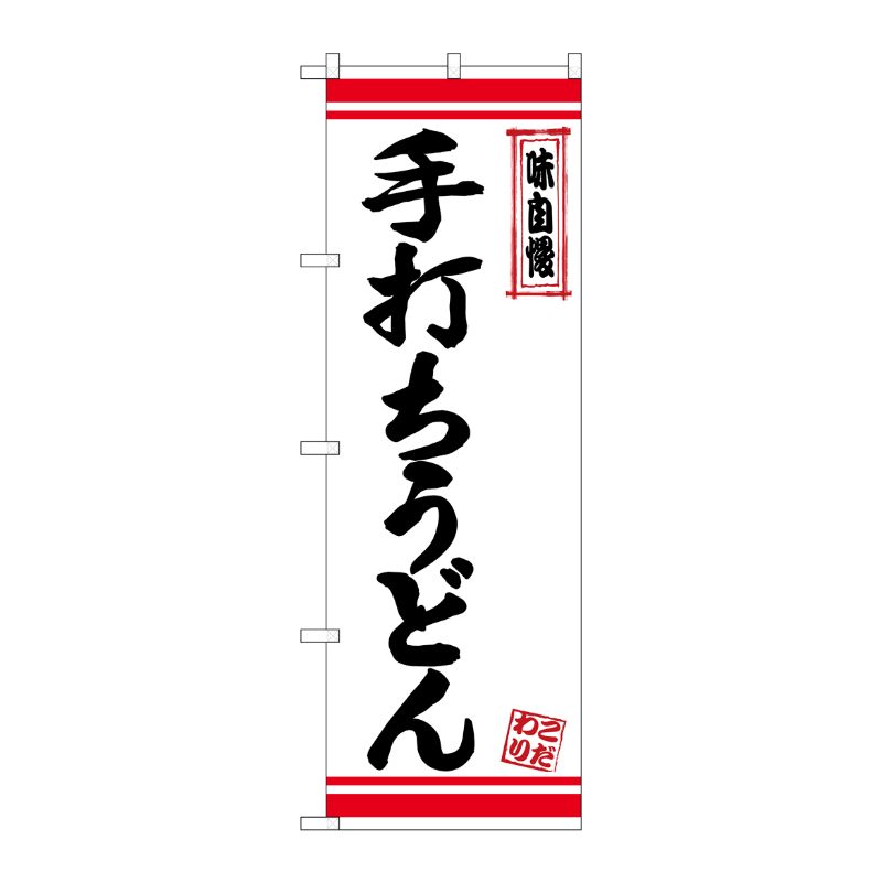 [N] のぼり 手打ちうどん 赤ライン No.26371 P・O・Pプロダクツ