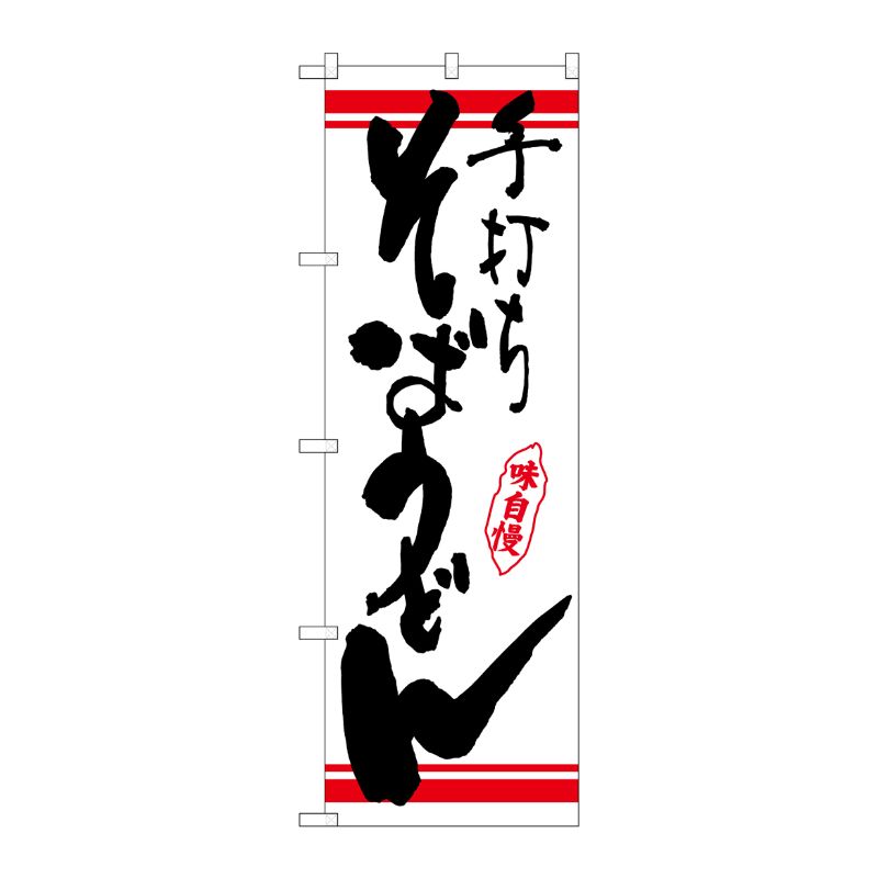 [N] のぼり 手打ちそばうどん 赤ライン No.26372 P・O・Pプロダクツ