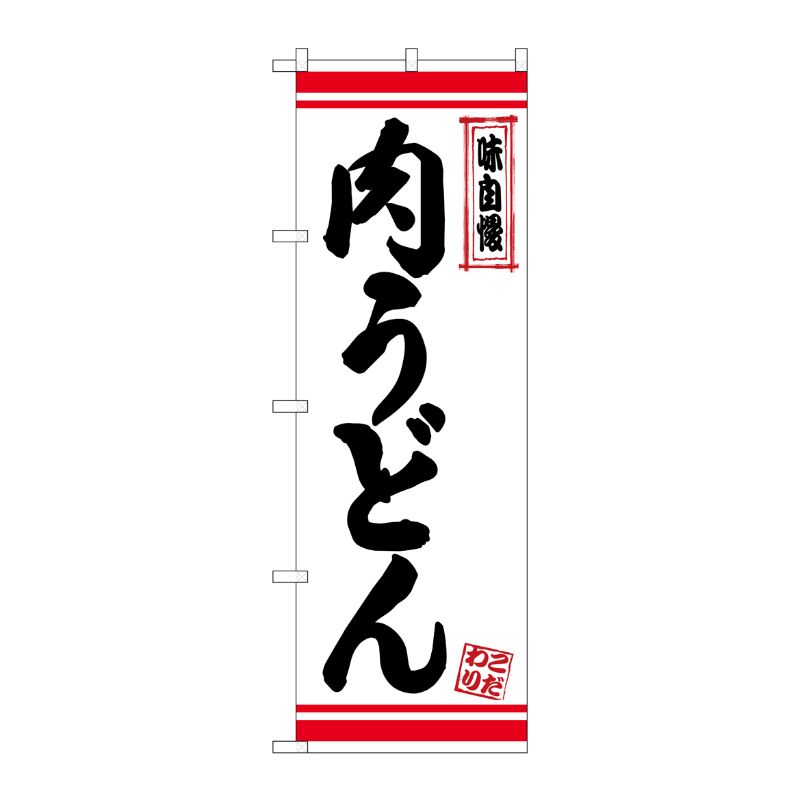 [N] のぼり 肉うどん 白地赤ライン No.26374 P・O・Pプロダクツ