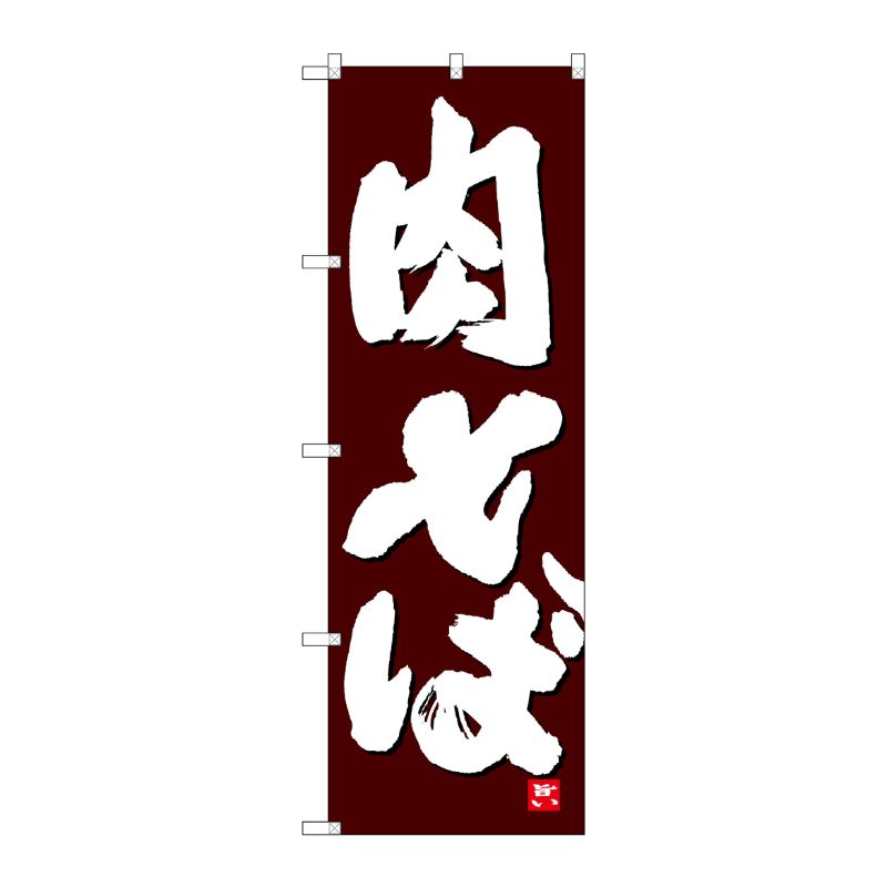 [N] のぼり 肉そば 白字茶地 No.26375 P・O・Pプロダクツ