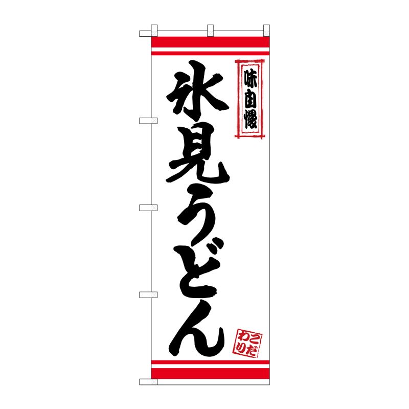 [N] のぼり 氷見うどん 白地赤ライン No.26376 P・O・Pプロダクツ