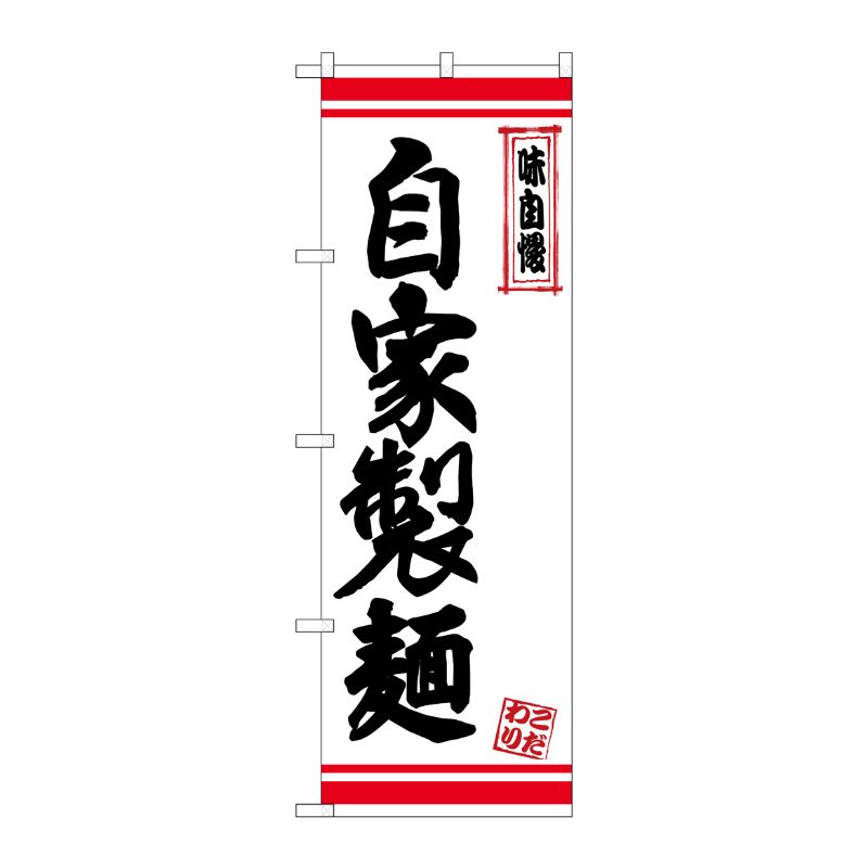 [N] のぼり 自家製麺 白地赤ライン No.26377 P・O・Pプロダクツ
