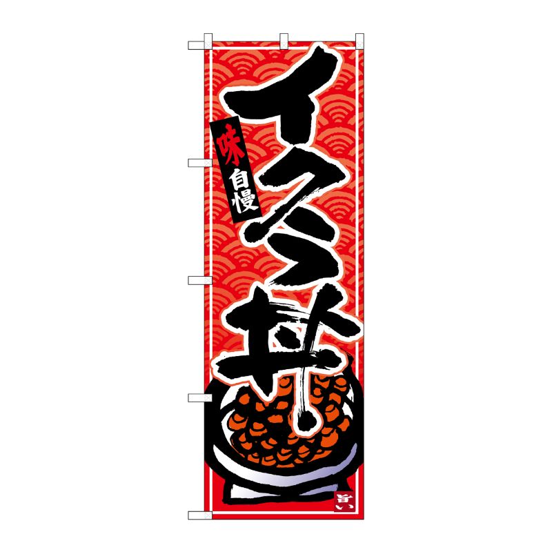 [N] のぼり イクラ丼 黒字赤波地 No.26378 P・O・Pプロダクツ
