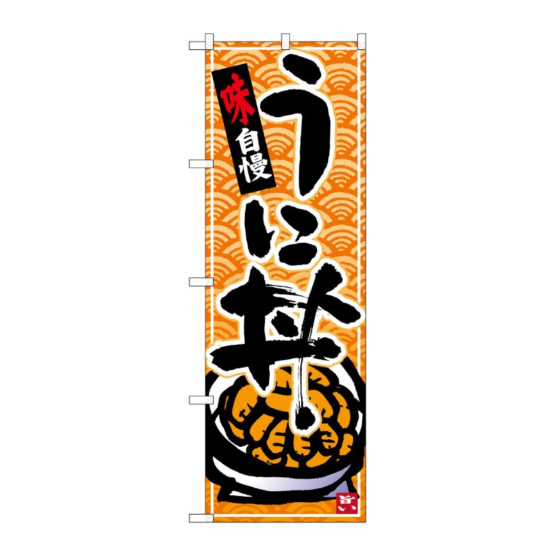[N] のぼり うに丼 橙地 青海波 No.26380 P・O・Pプロダクツ