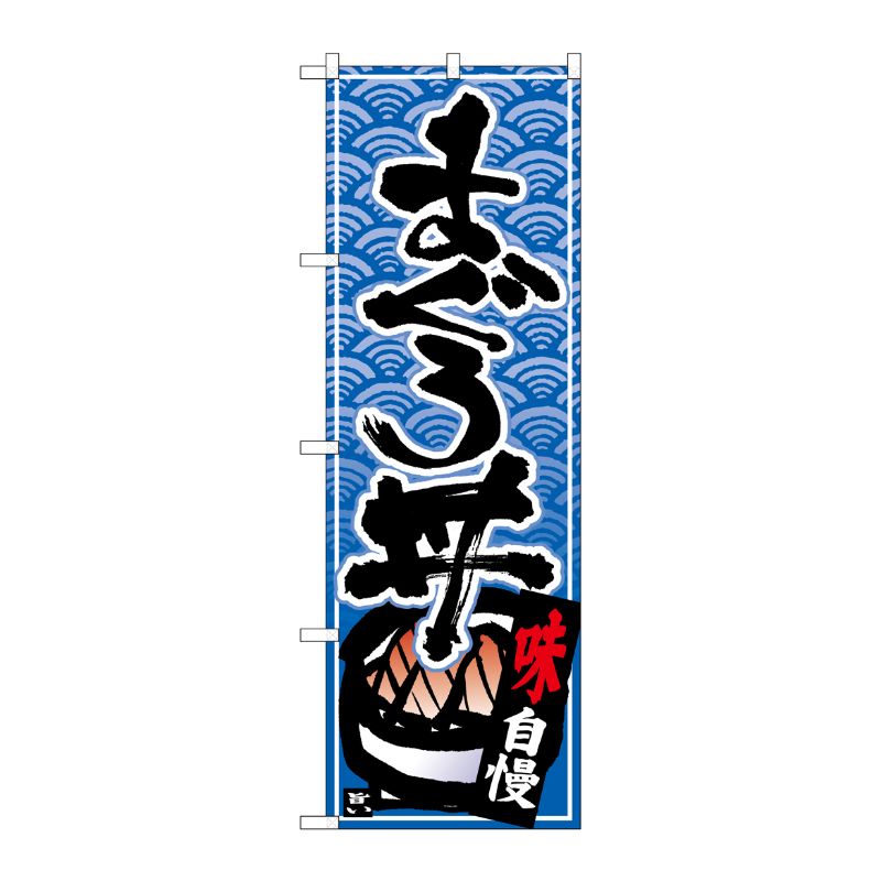 [N] のぼり まぐろ丼 黒字青波地 No.26381 P・O・Pプロダクツ