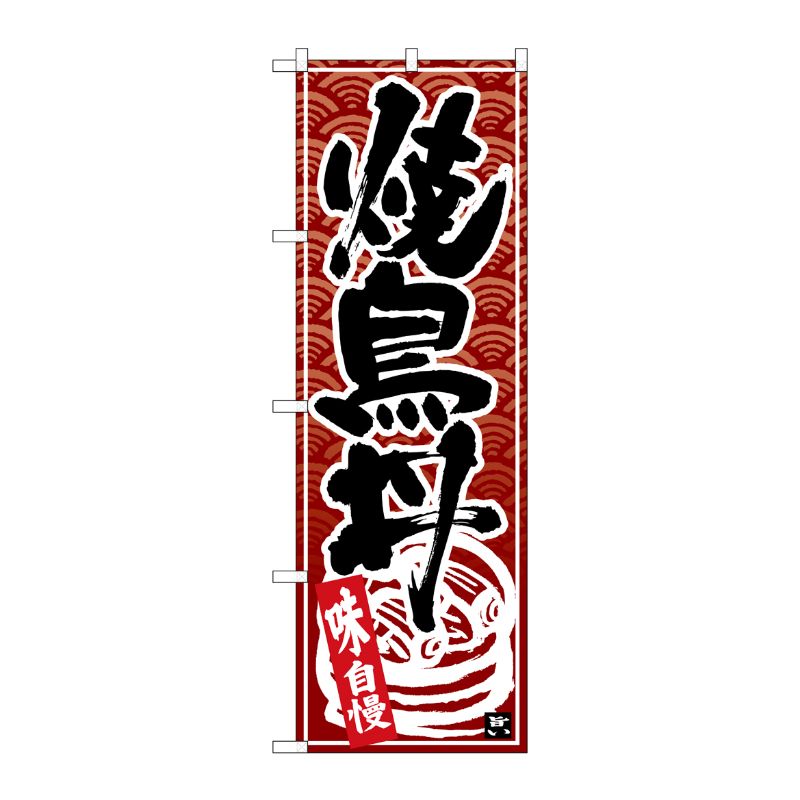 [N] のぼり 焼鳥丼 黒字茶波地 No.26385 P・O・Pプロダクツ
