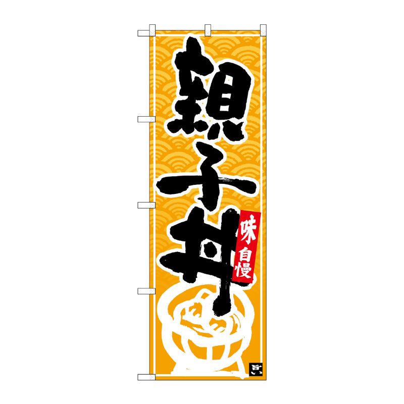 [N] のぼり 親子丼 黒字黄波地 No.26386 P・O・Pプロダクツ