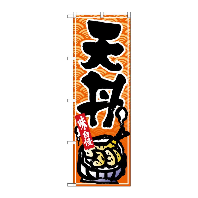 [N] のぼり 天丼 黒字橙波地 No.26387 P・O・Pプロダクツ