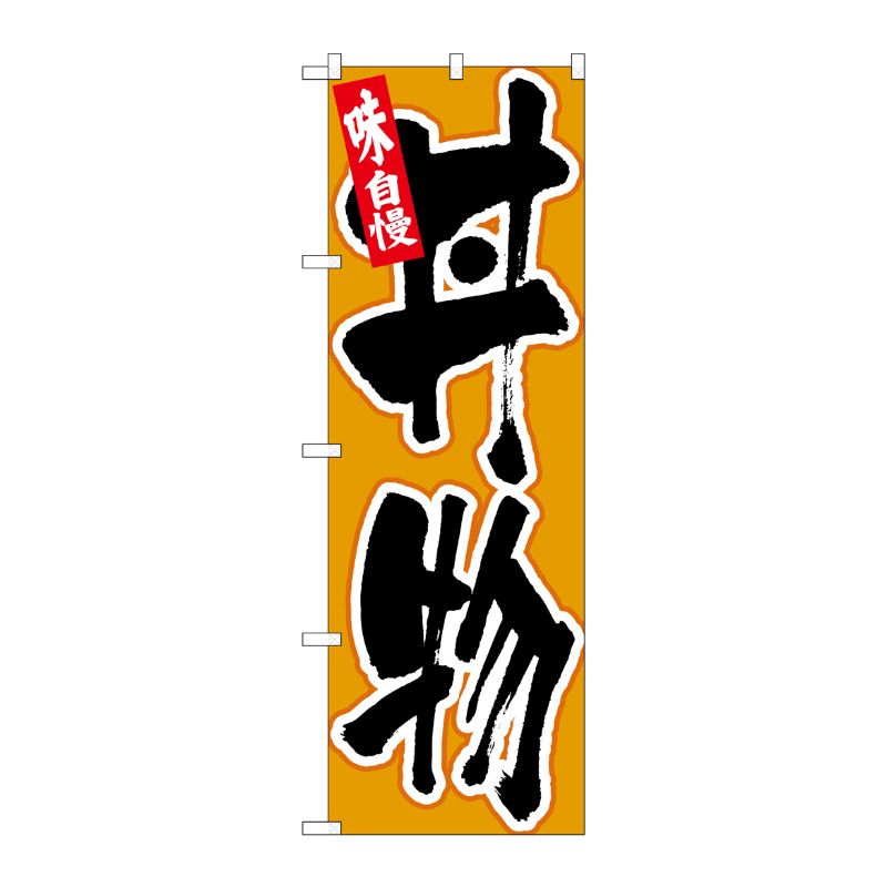 [N] のぼり 丼物 味自慢 黒字黄地 No.26388 P・O・Pプロダクツ