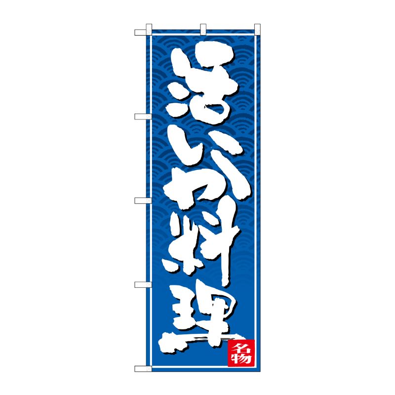 [N] のぼり 活いか料理 白字青波地 No.26391 P・O・Pプロダクツ