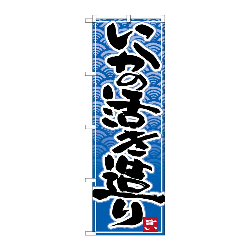 [N] のぼり いかの活き造り 青波地 No.26393 P・O・Pプロダクツ