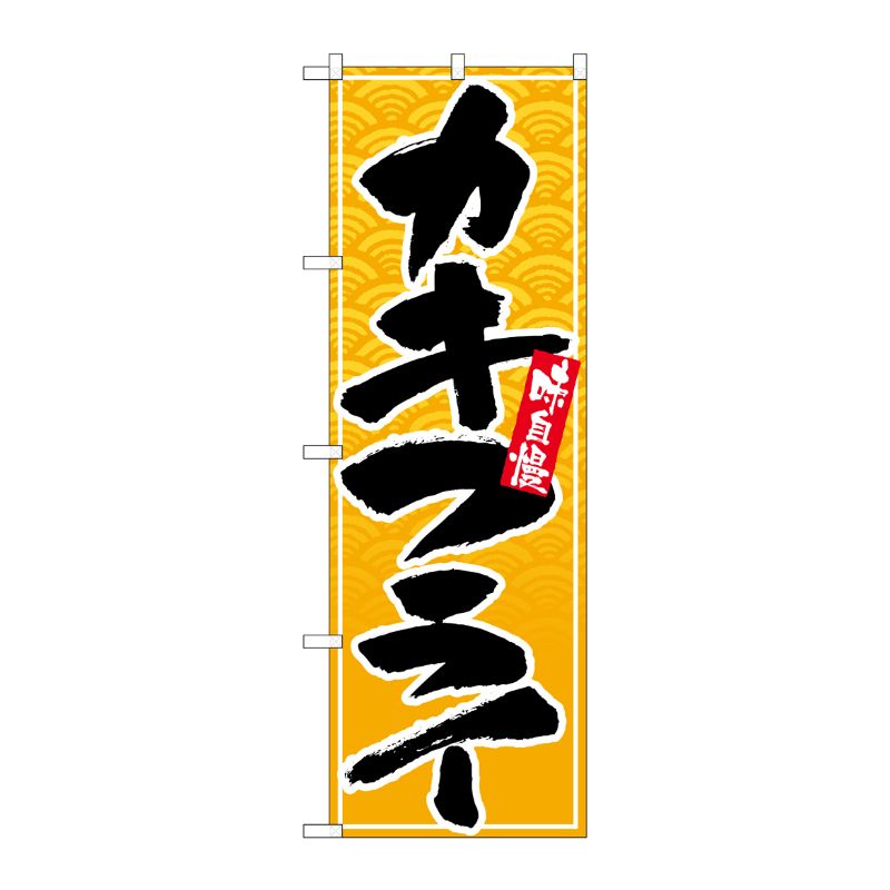 [N] のぼり カキフライ 黒字黄波地 No.26394 P・O・Pプロダクツ
