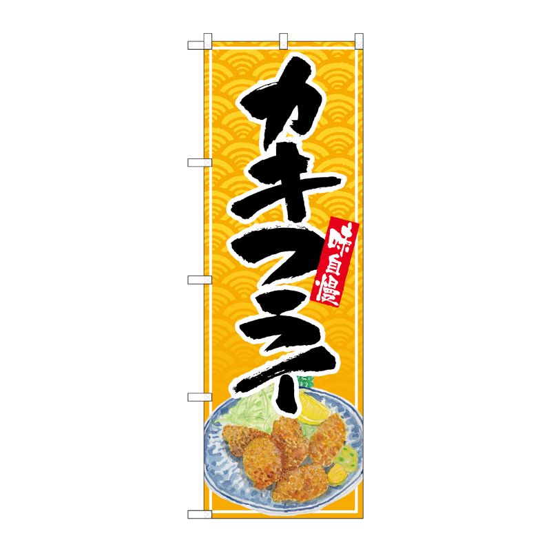 [N] のぼり カキフライ 黒字黄波地 イラスト No.26395 P・O・Pプロダクツ