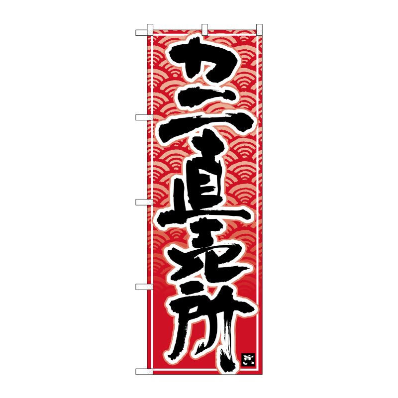 [N] のぼり カニ直売所 黒字赤波地 No.26396 P・O・Pプロダクツ