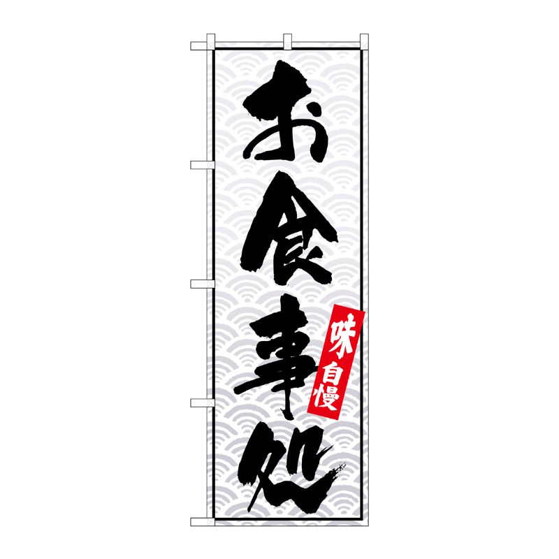 [N] のぼり お食事処 白波地 No.26398 P・O・Pプロダクツ