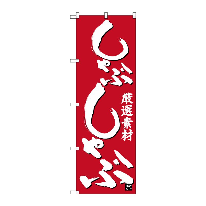 [N] のぼり しゃぶしゃぶ 白字赤地 No.26399 P・O・Pプロダクツ