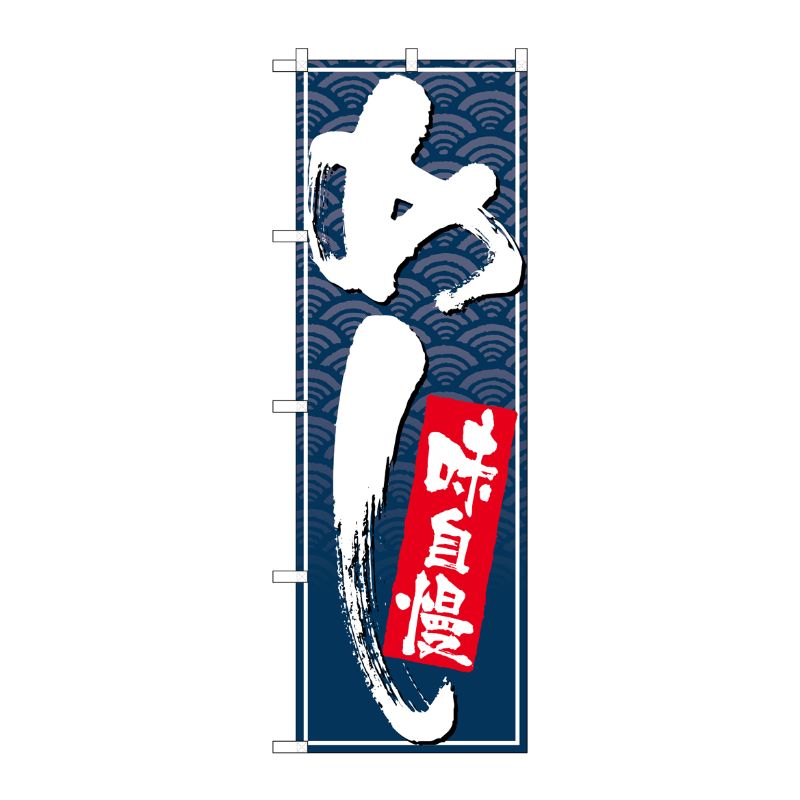 [N] のぼり めし 味自慢 白字紺波地 No.26403 P・O・Pプロダクツ