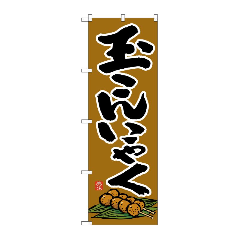 [N] のぼり 玉こんにゃく 茶地 イラスト No.26405 P・O・Pプロダクツ
