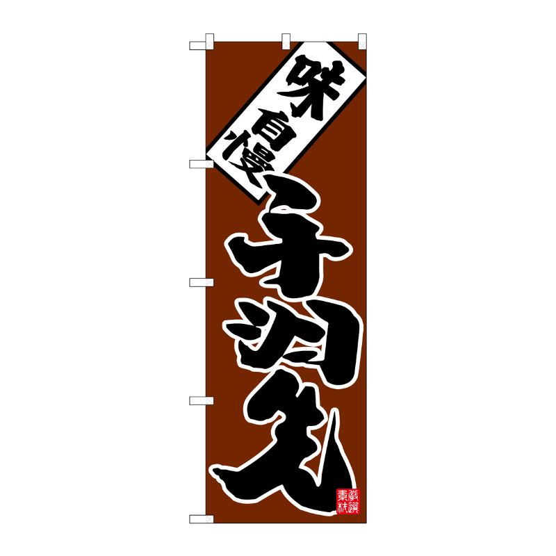 [N] のぼり 手羽先 味自慢 黒字茶地 No.26408 P・O・Pプロダクツ
