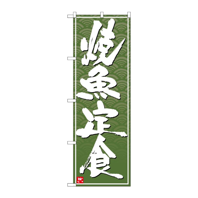 [N] のぼり 焼魚定食 白字緑波地 No.26410 P・O・Pプロダクツ