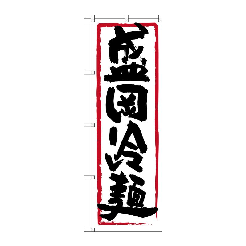 [N] のぼり 盛岡冷麺 黒字白地 赤枠 No.26411 P・O・Pプロダクツ
