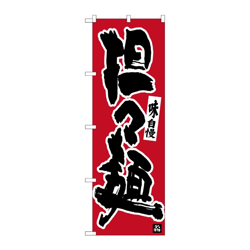 [N] のぼり 担々麺 味自慢 黒字赤地 No.26412 P・O・Pプロダクツ
