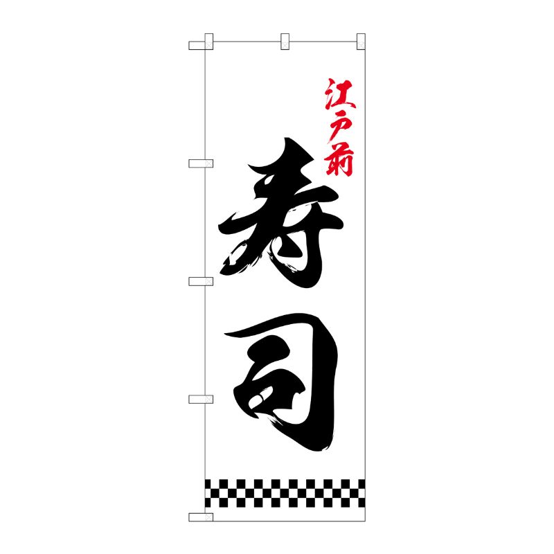 [N] のぼり 江戸前寿司 下部市松 No.26418 P・O・Pプロダクツ