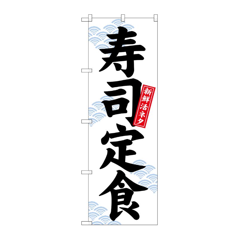 [N] のぼり 寿司定食 新鮮活ネタ 白地 No.26420 P・O・Pプロダクツ