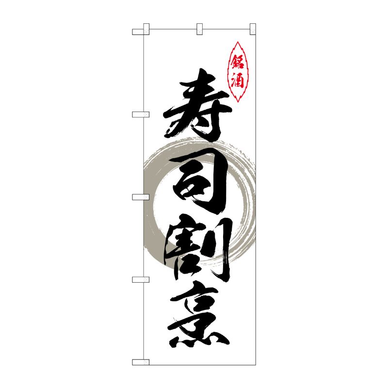 [N] のぼり 寿司割烹 グレー丸 No.26421 P・O・Pプロダクツ