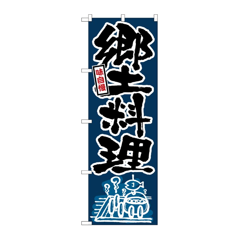[N] のぼり 郷土料理 黒字紺地 No.26422 P・O・Pプロダクツ
