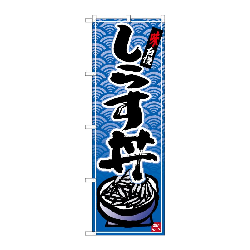 [N] のぼり しらす丼 青波地 イラスト No.26424 P・O・Pプロダクツ