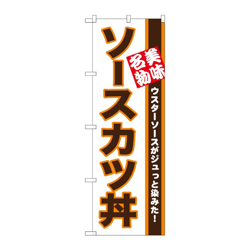 [N] のぼり ソースカツ丼 美味名物 No.26428 P・O・Pプロダクツ
