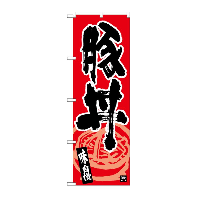 [N] のぼり 豚丼 味自慢 黒字赤地 No.26429 P・O・Pプロダクツ