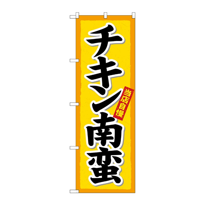 [N] のぼり チキン南蛮 黄地(楷書) No.26431 P・O・Pプロダクツ