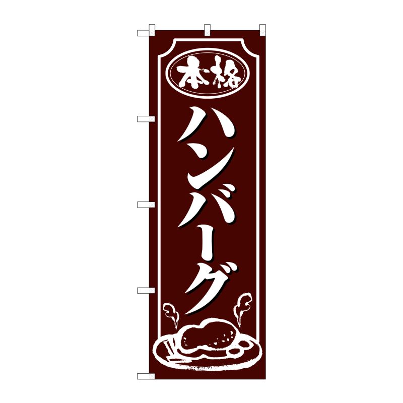 [N] のぼり ハンバーグ 白字茶地 No.26433 P・O・Pプロダクツ