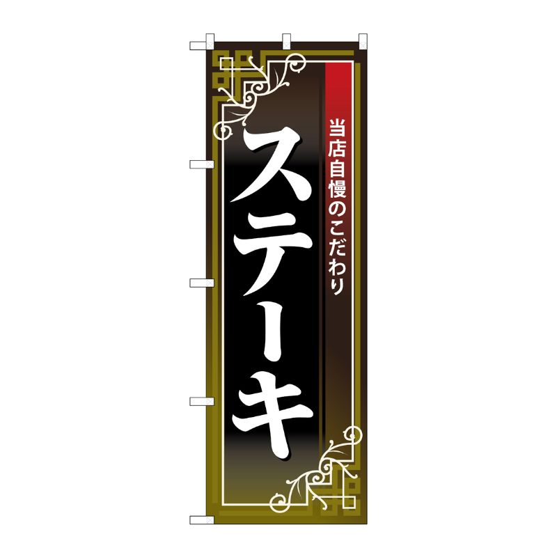 [N] のぼり ステーキ 白字黒地赤帯 No.26434 P・O・Pプロダクツ